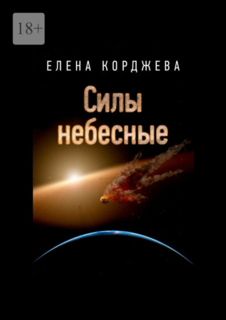 Елена Корджева. Силы небесные