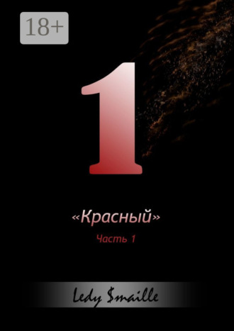 Обложка книги ««Красный». Часть 1»