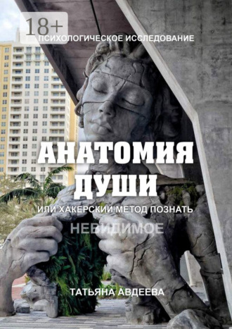 Обложка книги «Анатомия души, или Хакерский метод познать невидимое. Психологическое исследование»