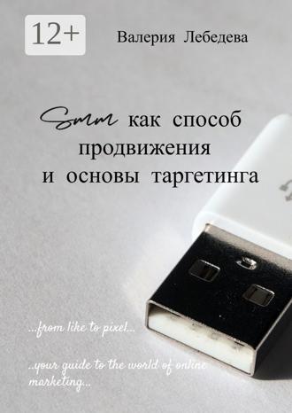 Обложка книги «SMM как способ продвижения и основы таргетинга»