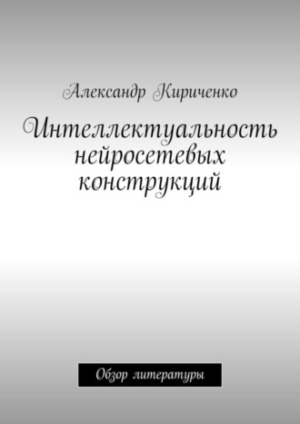 Обложка книги «Интеллектуальность нейросетевых конструкций. Обзор литературы»
