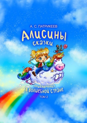 Обложка книги «Алисины сказки. Приключения в волшебной стране. Том 2»