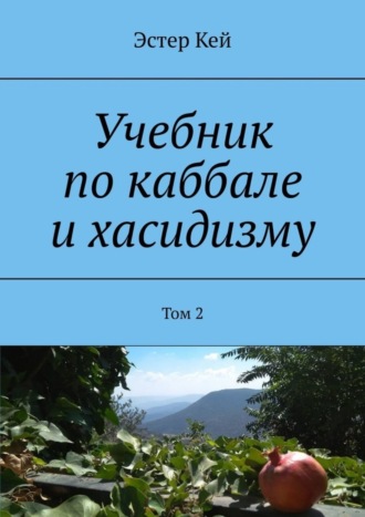 Обложка книги «Учебник по каббале и хасидизму. Том 2»