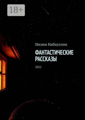 Обложка книги «Фантастические рассказы. 2022»