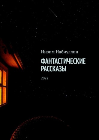 Инзим Набиуллин. Фантастические рассказы. 2022