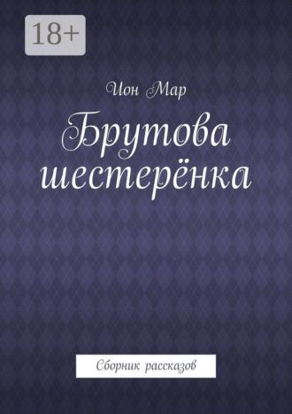 Обложка книги «Брутова шестерёнка. Сборник рассказов»