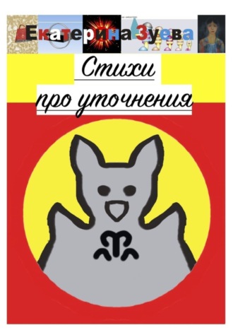 Обложка книги «Стихи про уточнения»