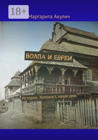 Обложка книги «Волпа и евреи. История, Холокост, наши дни»