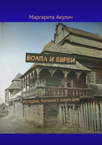 Маргарита Акулич. Волпа и евреи. История, Холокост, наши дни