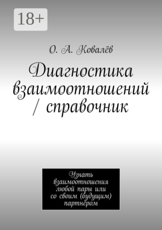 Обложка книги «Диагностика взаимоотношений / справочник. Узнать взаимоотношения любой пары или со своим (будущим) партнёром»