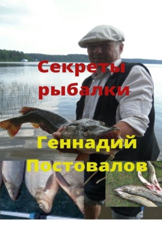 Обложка книги «Секреты рыбалки»