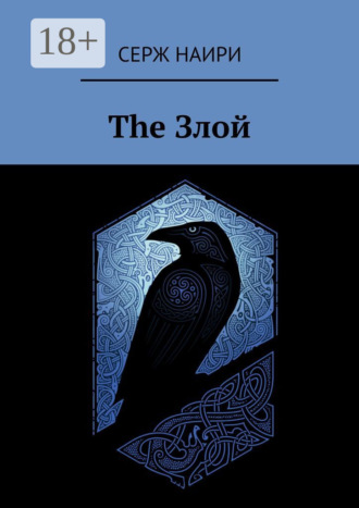 Обложка книги «The злой»