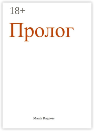 Обложка книги «Пролог»