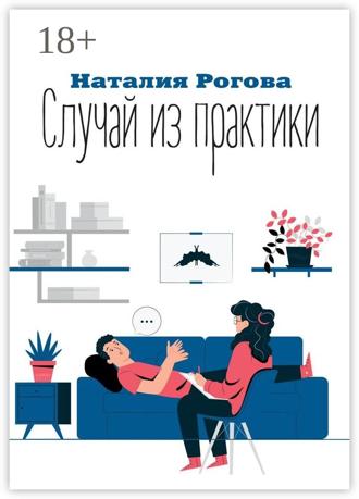 Обложка книги «Случай из практики»