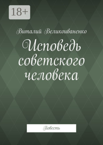 Обложка книги «Исповедь советского человека. Повесть»