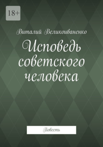 Виталий Великоиваненко. Исповедь советского человека. Повесть