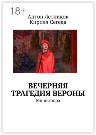 Обложка книги «Вечерняя трагедия Вероны. Миниатюра»