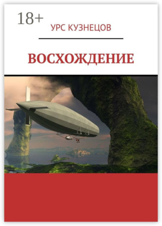 Обложка книги «Восхождение»