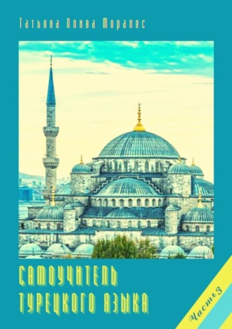 Обложка книги «Самоучитель турецкого языка. Часть 3»