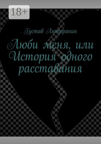 Обложка книги «Люби меня, или История одного расставания»