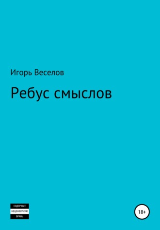 Обложка книги «Ребус смыслов»