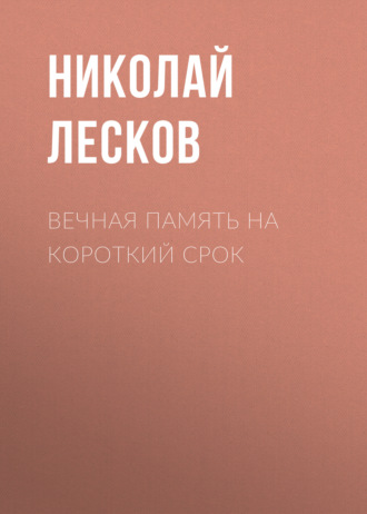 Обложка книги «Вечная память на короткий срок»