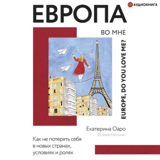 Обложка книги «Европа во мне. Как не потерять себя в новых странах, условиях и ролях»