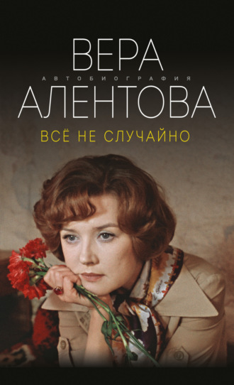 Вера Алентова. Все не случайно