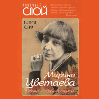 Обложка книги «Марина Цветаева. Рябина – судьбина горькая»
