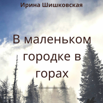Обложка книги «В маленьком городке в горах»
