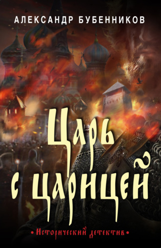 Обложка книги «Царь с царицей»