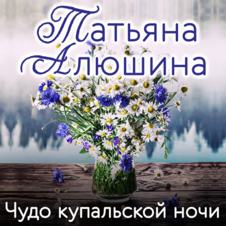 Обложка книги «Чудо купальской ночи»