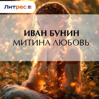 Обложка книги «Митина любовь»