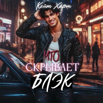 Обложка книги «Что скрывает Блэк»