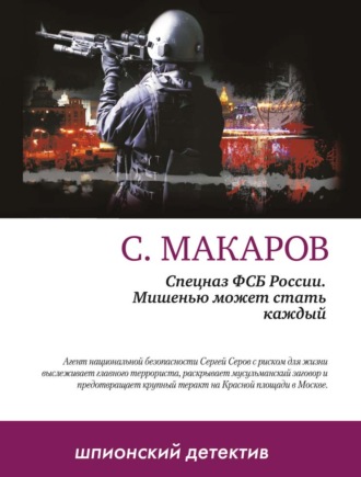 Обложка книги «Мишенью может стать каждый»