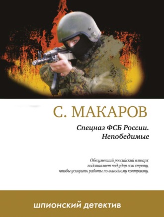 Обложка книги «Непобедимые»