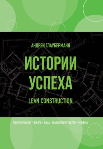 Обложка книги «Истории успеха. Lean construction»
