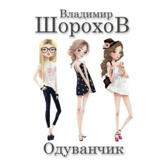 Обложка книги «Одуванчик»