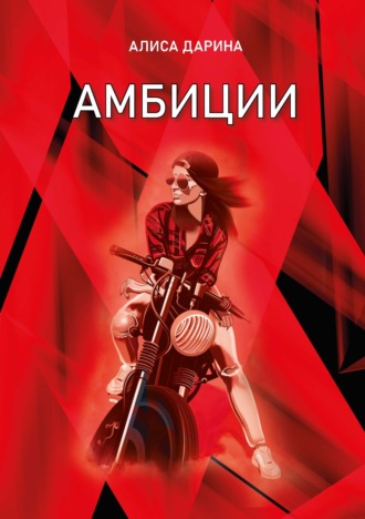 Обложка книги «Амбиции»