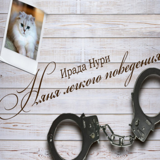 Обложка книги «Няня лёгкого поведения»