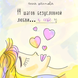 Обложка книги «14 шагов безусловной любви к себе»