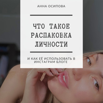 Обложка книги «Что такое распаковка личности и как её использовать в Инстаграм блоге»