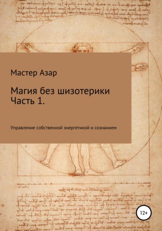 Обложка книги «Магия без шизотерики. 1 часть. Управление собственной энергетикой и сознанием»