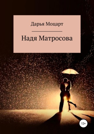 Обложка книги «Надя Матросова»