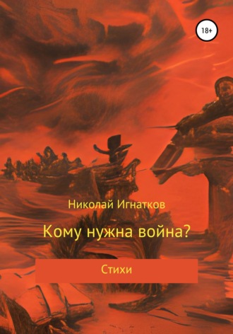 Обложка книги «Кому нужна война?»