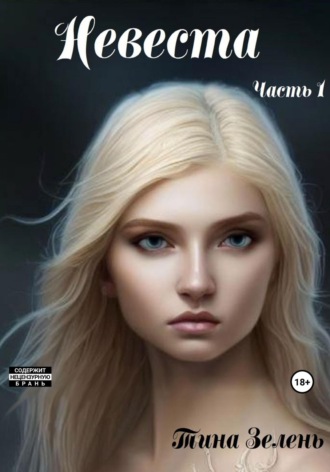 Обложка книги «Невеста. Часть 1»
