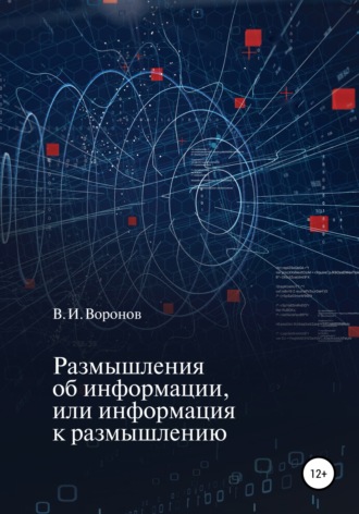 Обложка книги «Размышления об информации, или Информация к размышлению»