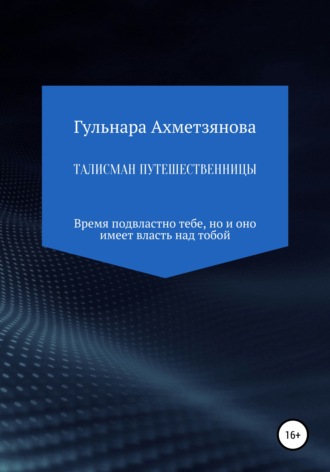 Обложка книги «Талисман путешественницы»