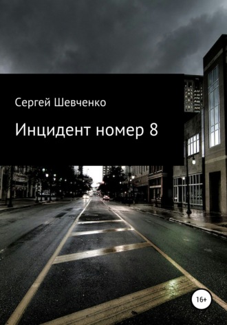 Обложка книги «Инцидент номер 8»