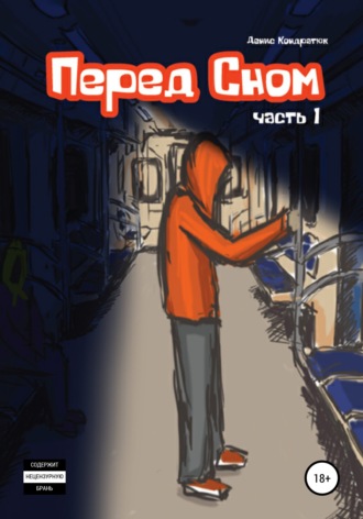 Обложка книги «Перед сном»